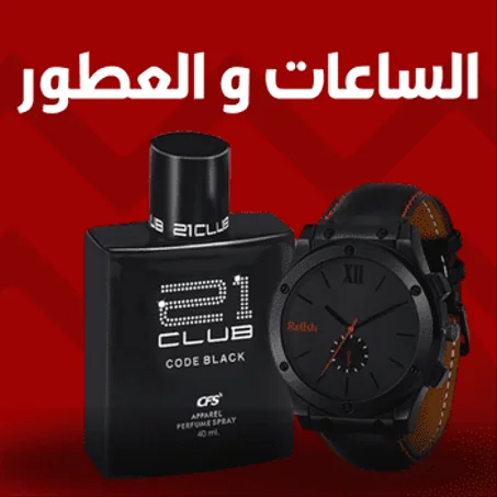 الساعات و العطور