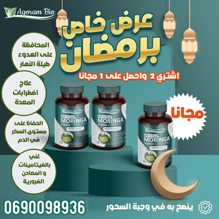 مورينجا مكمل طبيعي بجودة عالية