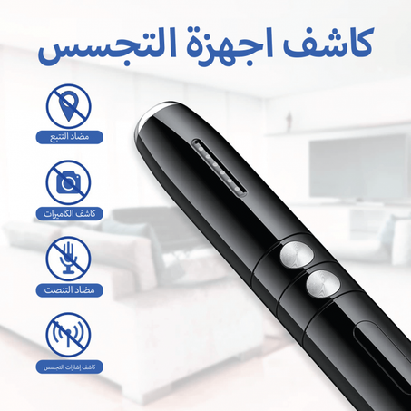 كاشف كاميرات التجسس واجهزة التصنت الأكثر فعالية