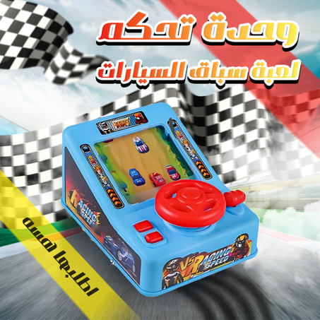 • وحدة تحكم لعبة سباق السيارات للأطفال