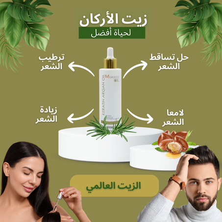 زيت الأركان الطبيعي