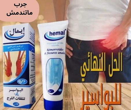 كريم hemal  لعلاج البواسير (العذر)