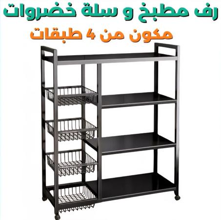 رف التخزين المتحرك بـ 4 طبقات