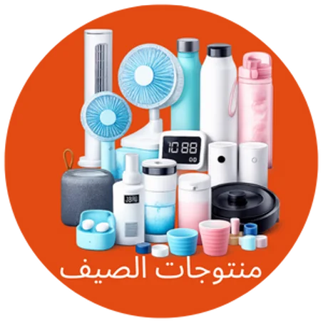 منتوجات الصيف