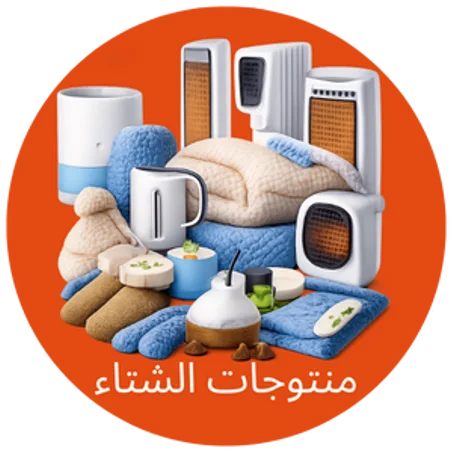 منتجات الشتاء