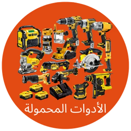 الأدوات المحمولة