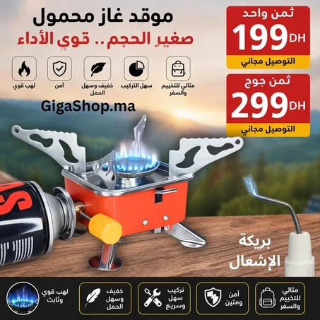 موقد غاز محمول بالبريكة للتخييم والسفر مع قنينة الغاز | لهب قوي وسهل الحمل