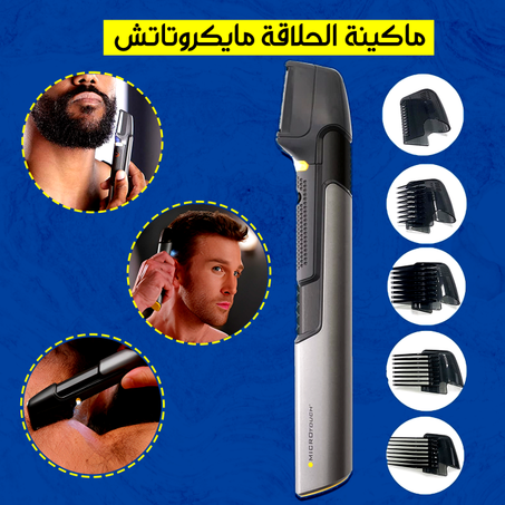 ماكينة الحلاقة مايكروتاتش للجسم وقص الشعر توفر عليك الوقت وسهلة الاستخدام، لا تفوتك