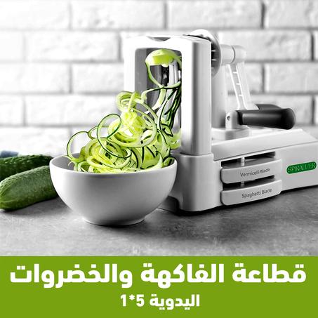 قطاعة الفاكهة والخضروات اليدوية 5*1 لأشكال كتير من التقطيع للفاكهة والخضروات