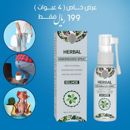 بخاخ هيربل الطبيعي للبواسير (4 عبوات)
