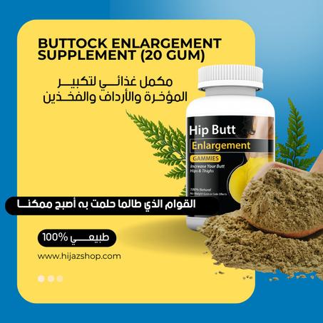 Buttock Enlargement Supplement  (20 gum)