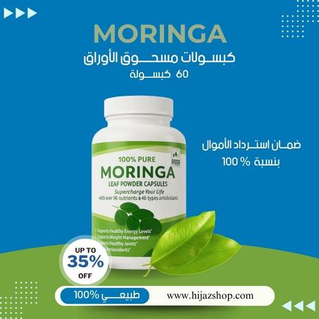 كبسولات المورينغا النقية 100% – لتعزيز صحتك
