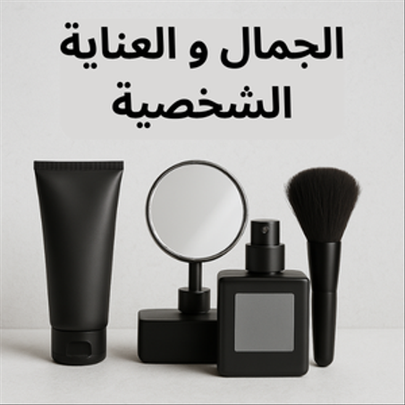 الجمال و العناية الشخصية