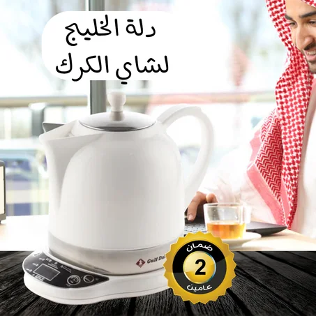 دلة الخليج لشاي الكرك