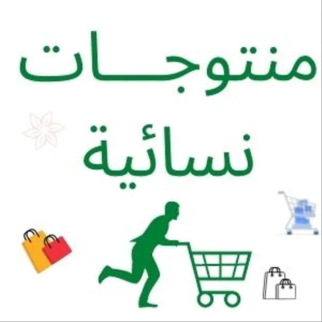 منتوجات نسائية ( مجفف شعر - مرطب قدمين - فرشاة شعر ....الخ )