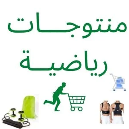 منتجات رياضية