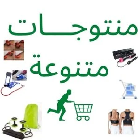 منتجات متنوعة