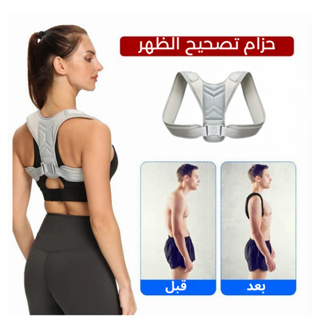 حزام ومصحح وضعية الظهر الأصلي