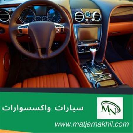 سيارات واكسسوارات