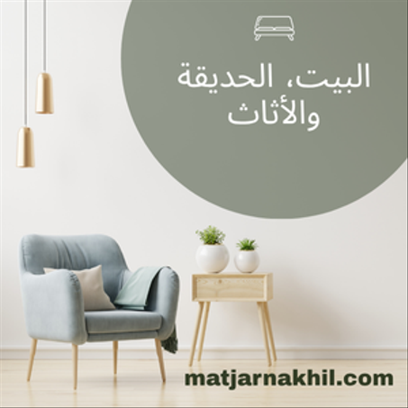 البيت، الحديقة والأثاث