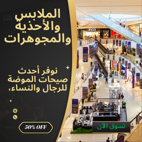 الملابس والأحذية والمجوهرات