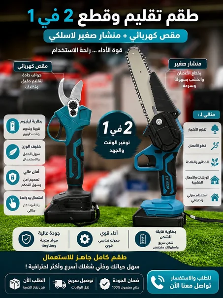 طاقم تقليم وقطع2 في 1