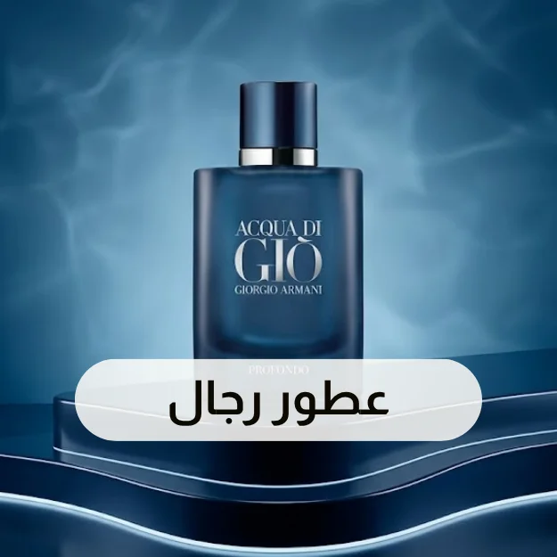 عطور رجالية
