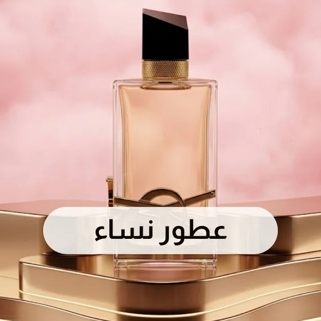 عطور نسائية