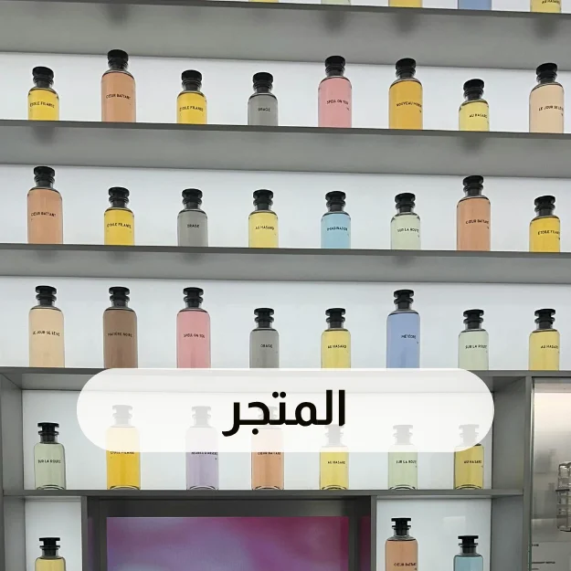 المتجر