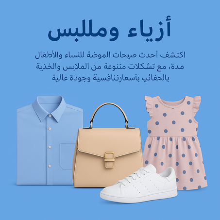 أزياء وملابس