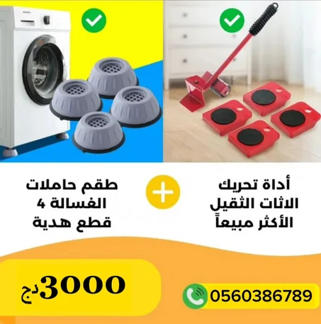 أداة تحريك الأثاث الرائعة 5×1 مع طقم حامل الثلاجة 4×1قطع هدية مجانية🎁