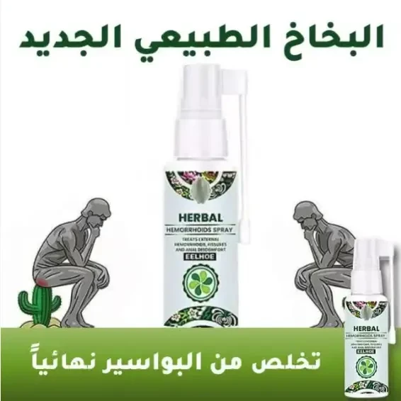 بخاخ هيربل لعلاج البواسير EELHOE