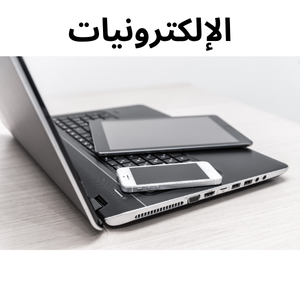 الإلكترونيات