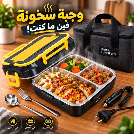 لانش بوكس كهربائي لتسخين الطعام