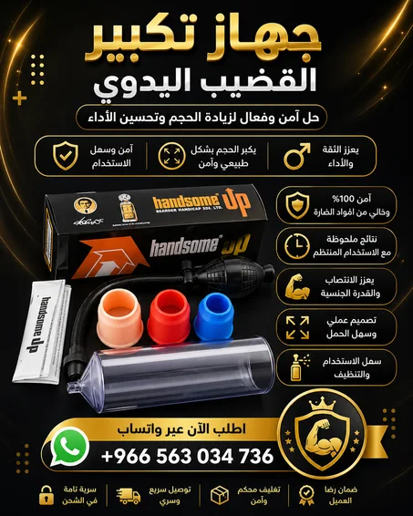 جهاز هاندسم للتكبير الاصلي للتكبير طول وعرض وتنشيط الدورة الدموية في القضيب