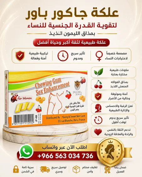 علكة نسائية لاثارة الشهوة والرغبة عند النساء