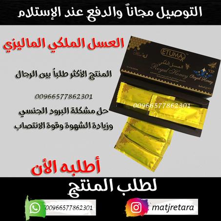 العسل الملكي الماليزي لزيادة الانتصاب والمني