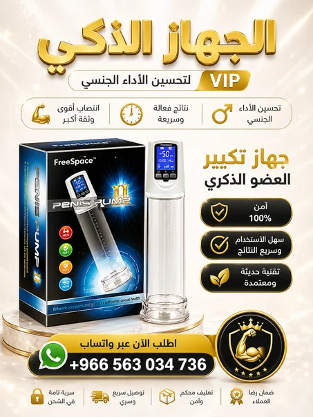 جهاز فري سبيس بالتقنية الامريكية لحجم العضو الذكري ( النسخة المطورة )