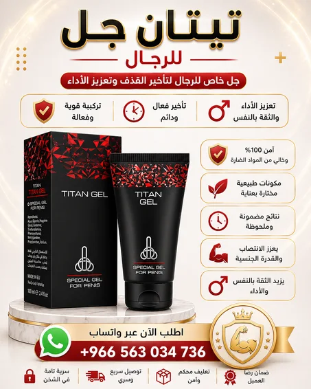 جل تيتان الروسي لتكبير وتضخيم القضيب