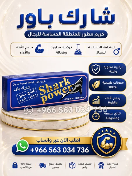 كريم شارك باور - كريم الحوت لتكبير القضيب