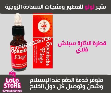 قطرة الاثارة وعلاج البرود  للنساء سبنش فلاي