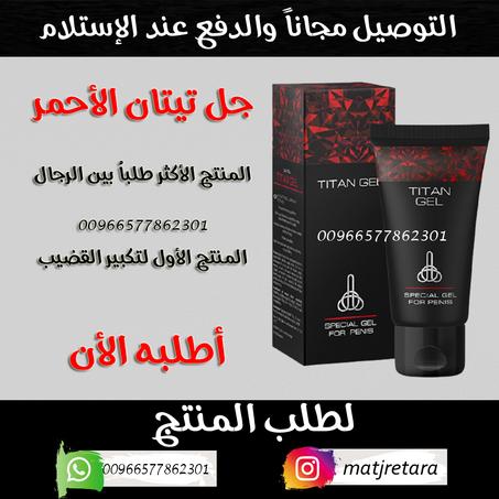 جل تيتان الروسي لتكبير وتضخيم القضيب