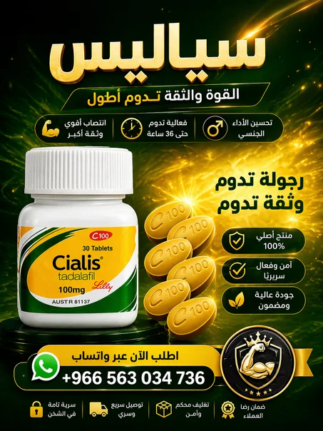أقراص سياليس للرجال لعلاج ضعف الانتصاب