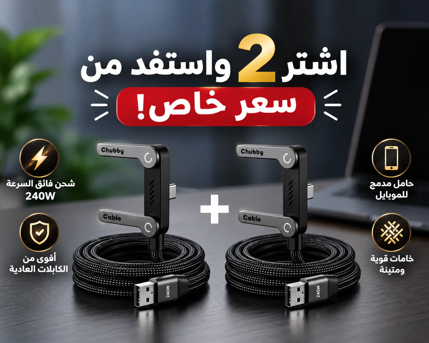 أقوى من الكابلات العادية… شحن 240W أسرع، متانة أكبر، وحامل مدمج!