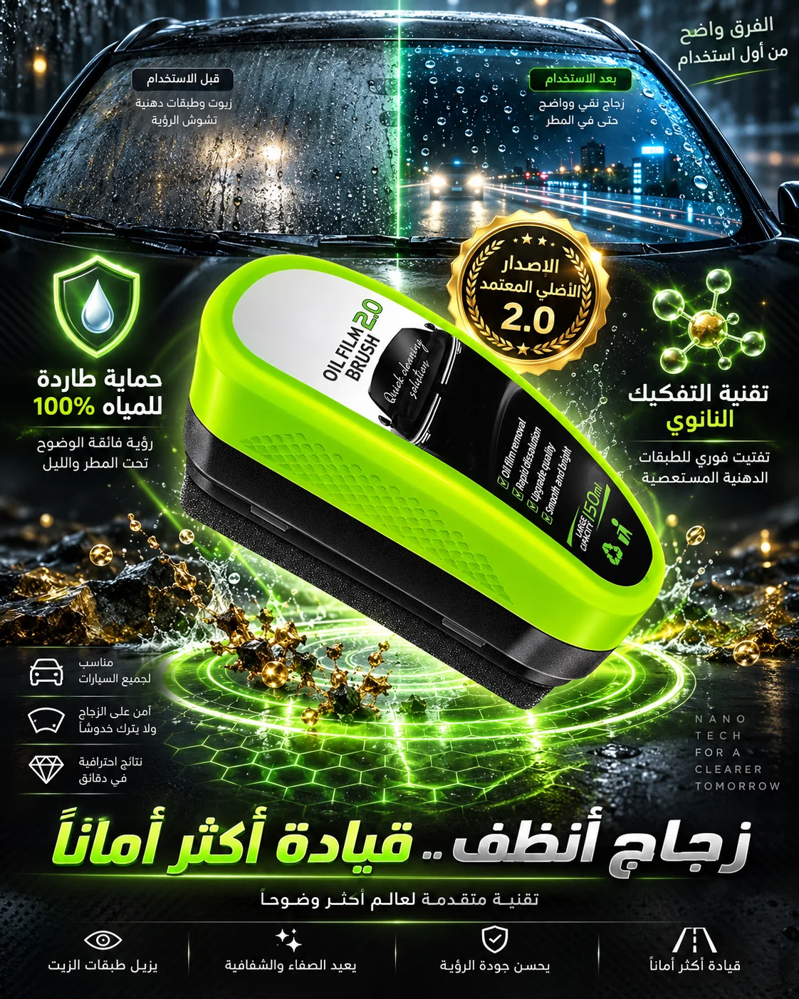 الفرشاة الأصلية الذكية (Oil Film 2.0) لمعالجة زجاج السيارات وإزالة الضباب والدهون