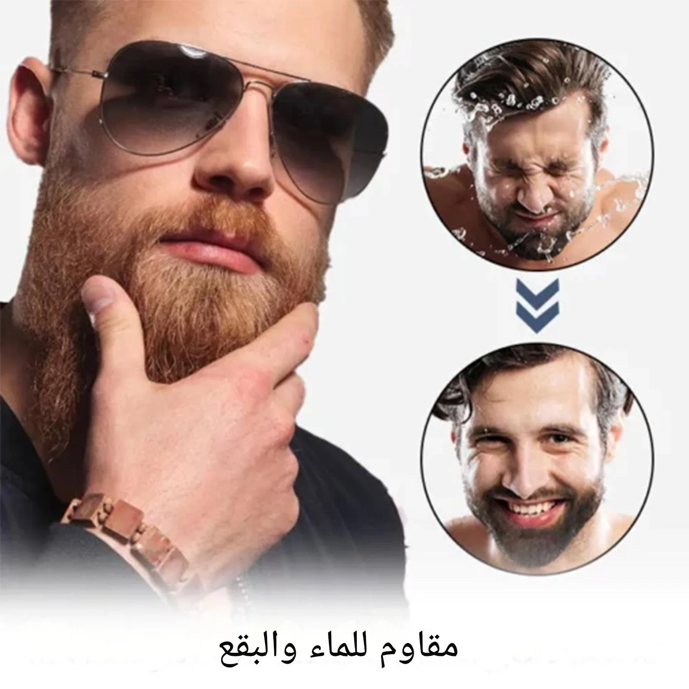 سر اللحية المحددة والمنظمة: قلم التعبئة المقاوم للماء.