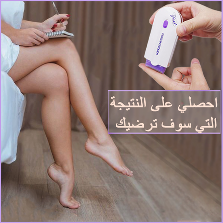 جهاز Finishing Touch لازالة الشعر الزائد بشكل أمن