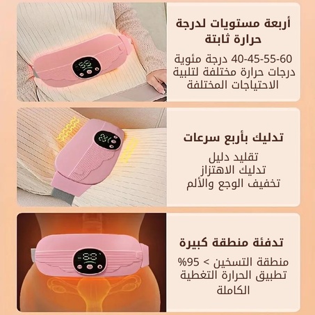 جهاز التدفئة الذكي لتخفيف الام دورة الشهرية