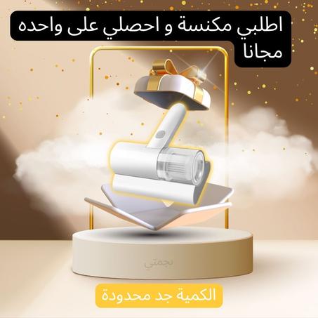مكنسة مجمع الغبار و إزالة الحشرات بالأشعة فوق البنفسجية