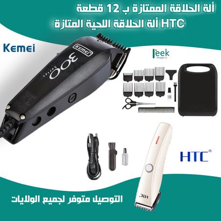 ✅عرض 2 ماكنات حلاقة kemei - htc
